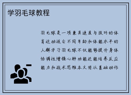 学羽毛球教程