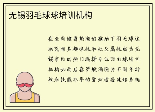 无锡羽毛球球培训机构