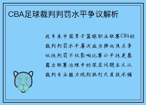 CBA足球裁判判罚水平争议解析