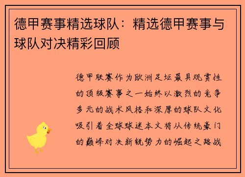德甲赛事精选球队：精选德甲赛事与球队对决精彩回顾