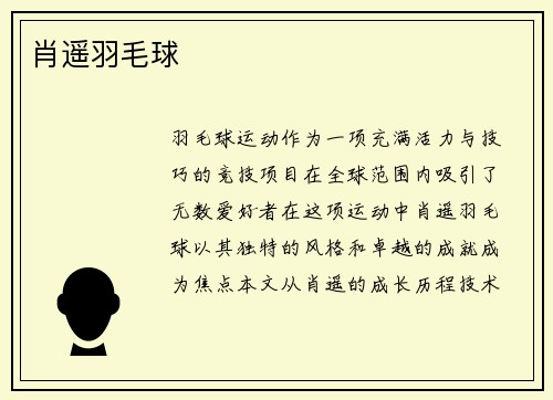 肖遥羽毛球
