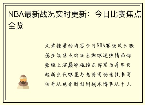 NBA最新战况实时更新：今日比赛焦点全览