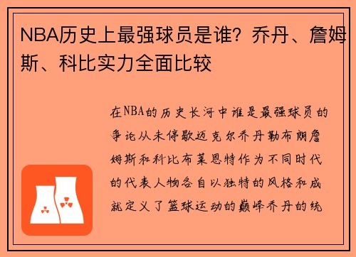 NBA历史上最强球员是谁？乔丹、詹姆斯、科比实力全面比较