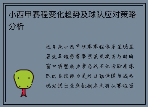 小西甲赛程变化趋势及球队应对策略分析