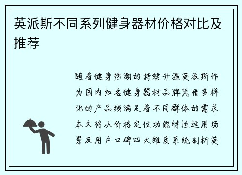 英派斯不同系列健身器材价格对比及推荐