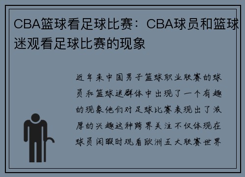 CBA篮球看足球比赛：CBA球员和篮球迷观看足球比赛的现象