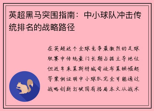英超黑马突围指南：中小球队冲击传统排名的战略路径