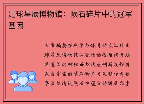 足球星辰博物馆：陨石碎片中的冠军基因