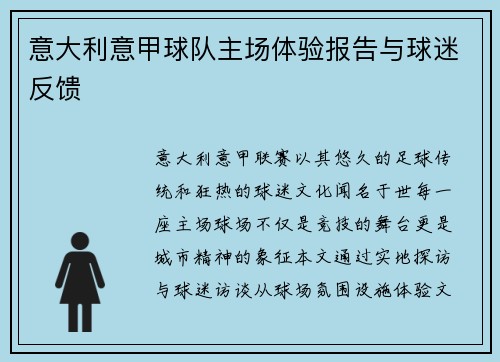意大利意甲球队主场体验报告与球迷反馈