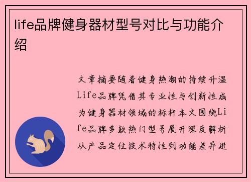 life品牌健身器材型号对比与功能介绍