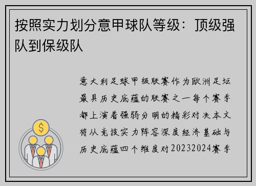 按照实力划分意甲球队等级：顶级强队到保级队