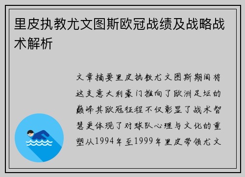 里皮执教尤文图斯欧冠战绩及战略战术解析