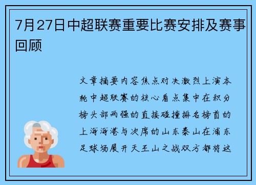 7月27日中超联赛重要比赛安排及赛事回顾