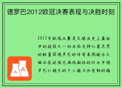德罗巴2012欧冠决赛表现与决胜时刻