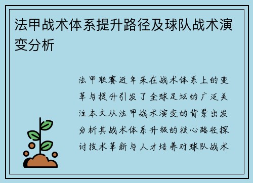 法甲战术体系提升路径及球队战术演变分析
