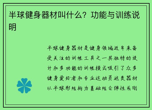 半球健身器材叫什么？功能与训练说明