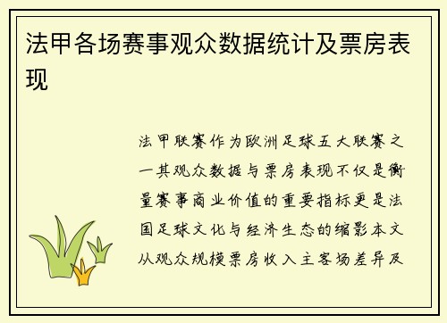 法甲各场赛事观众数据统计及票房表现