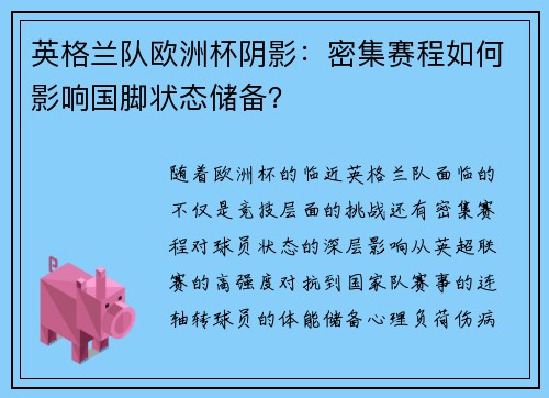 英格兰队欧洲杯阴影：密集赛程如何影响国脚状态储备？