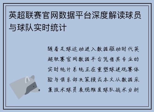 英超联赛官网数据平台深度解读球员与球队实时统计