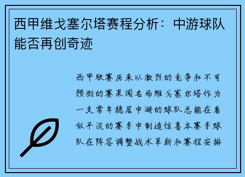 西甲维戈塞尔塔赛程分析：中游球队能否再创奇迹