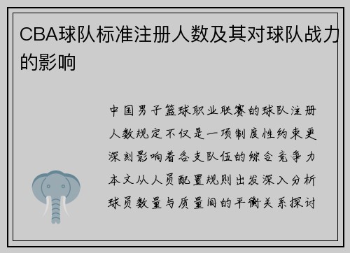 CBA球队标准注册人数及其对球队战力的影响