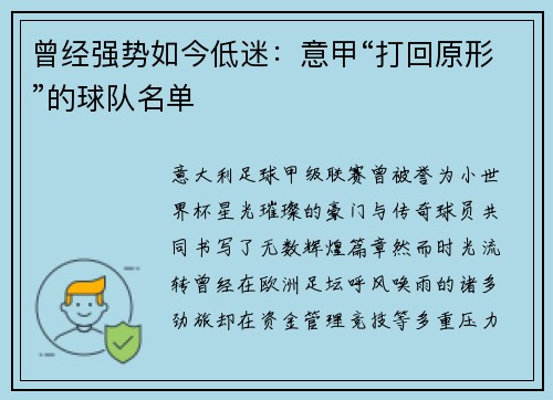 曾经强势如今低迷：意甲“打回原形”的球队名单