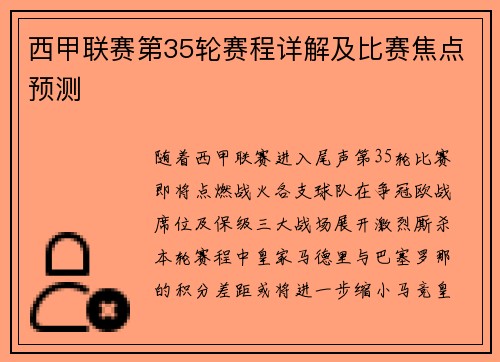 西甲联赛第35轮赛程详解及比赛焦点预测