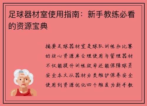 足球器材室使用指南：新手教练必看的资源宝典