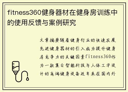 fitness360健身器材在健身房训练中的使用反馈与案例研究