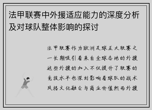 法甲联赛中外援适应能力的深度分析及对球队整体影响的探讨