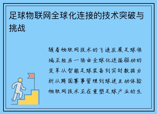 足球物联网全球化连接的技术突破与挑战
