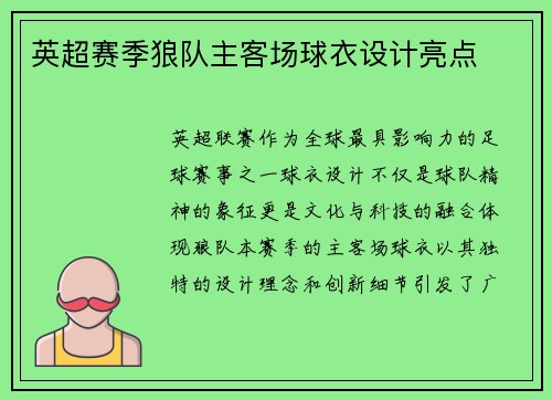 英超赛季狼队主客场球衣设计亮点