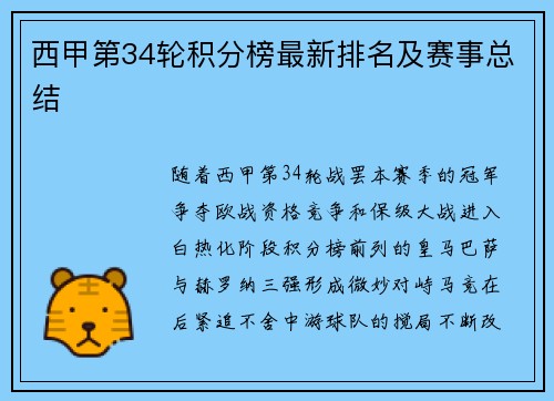 西甲第34轮积分榜最新排名及赛事总结