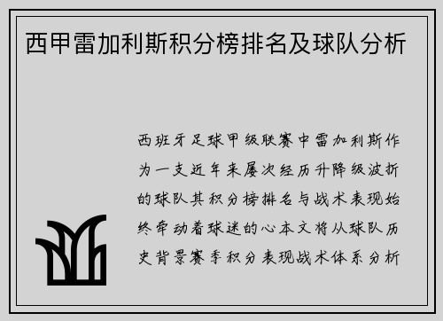 西甲雷加利斯积分榜排名及球队分析