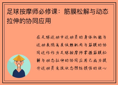 足球按摩师必修课：筋膜松解与动态拉伸的协同应用