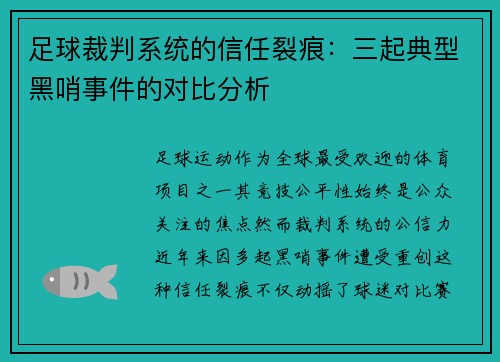足球裁判系统的信任裂痕：三起典型黑哨事件的对比分析