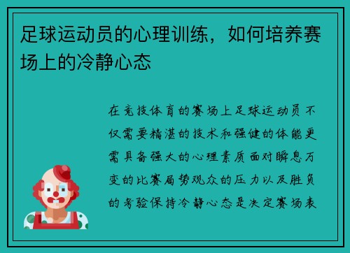 足球运动员的心理训练，如何培养赛场上的冷静心态