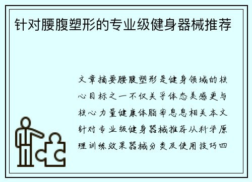 针对腰腹塑形的专业级健身器械推荐