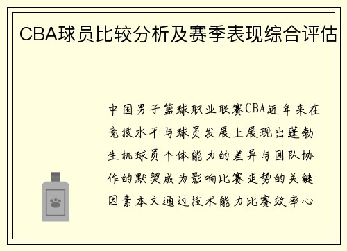 CBA球员比较分析及赛季表现综合评估