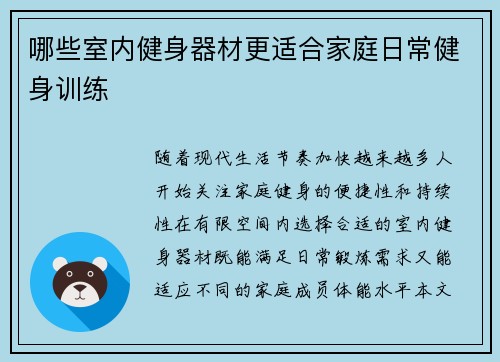 哪些室内健身器材更适合家庭日常健身训练