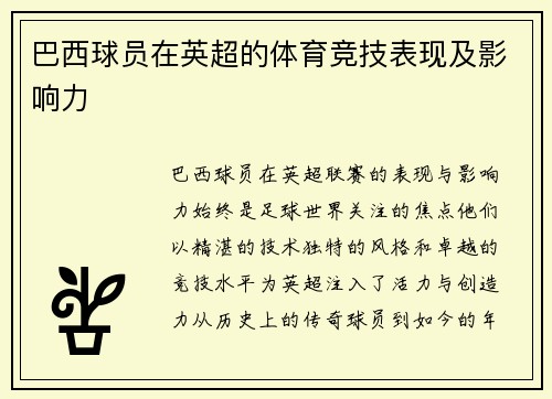 巴西球员在英超的体育竞技表现及影响力