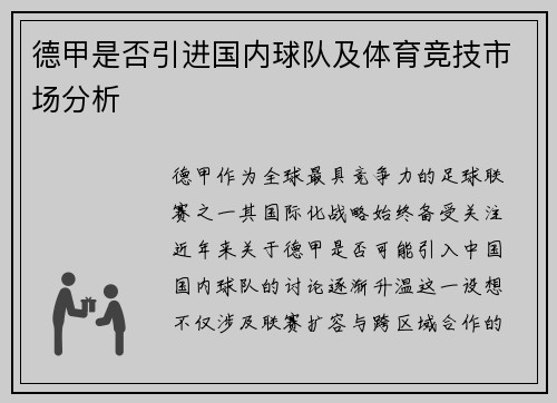 德甲是否引进国内球队及体育竞技市场分析
