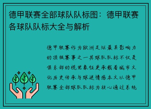 德甲联赛全部球队队标图：德甲联赛各球队队标大全与解析