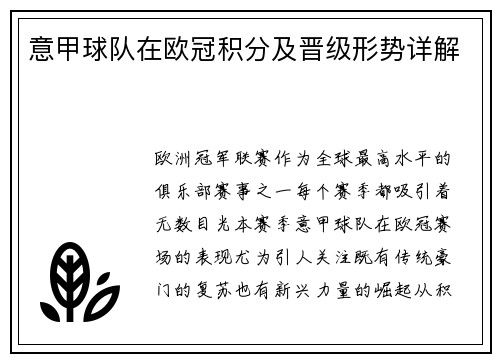 意甲球队在欧冠积分及晋级形势详解