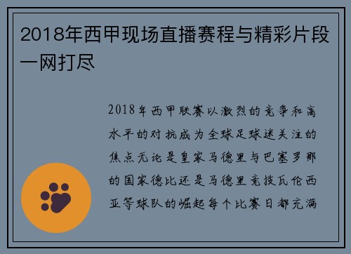 2018年西甲现场直播赛程与精彩片段一网打尽