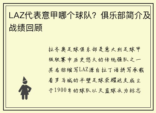 LAZ代表意甲哪个球队？俱乐部简介及战绩回顾