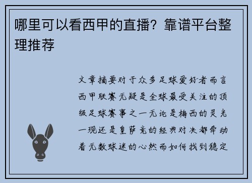 哪里可以看西甲的直播？靠谱平台整理推荐