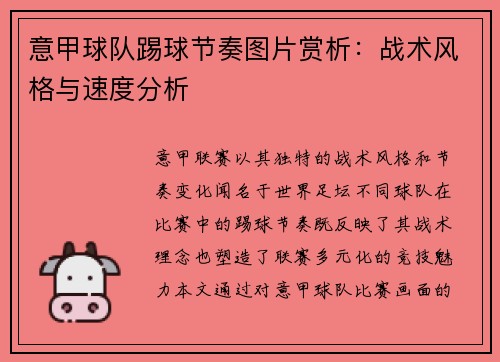 意甲球队踢球节奏图片赏析：战术风格与速度分析