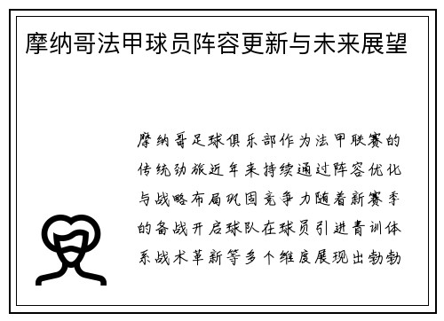 摩纳哥法甲球员阵容更新与未来展望