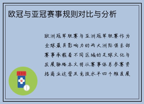 欧冠与亚冠赛事规则对比与分析